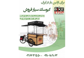 کیوسک سیار فروش کیوسک سیار فروش با امکانات ویژه جهت استفاده در اصناف