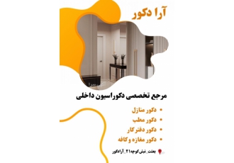 دکوراسیون داخلی آرا دکور شیراز