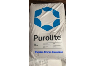 رزین تعویض یونی (سختی گیر ) PUROLITE C۱۰۰ C۱۰۰E شرکت پارسیان عمران