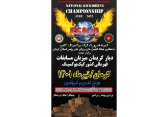 برگزاری مسابقات کشوری کیک بوکسینگ
