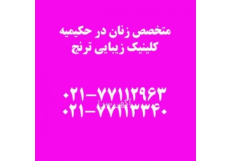 متخصص زنان در حکیمیه متخصص زنان در حکیمیه کلینیک ترنج در حکیمیه