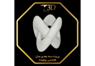 خدمات پرینتر سه بعدی و طراحی سه بعدی