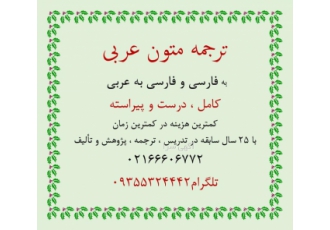 ترجمه متون عربی به فارسی و فارسی به عربی ترجمه متون عربی به فارسی