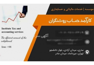 ارائه خدمات حسابداری با بهترین کیفیت و قیمت