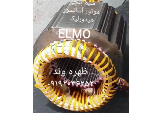 تعمیرو سیم پیچی موتور آسانسورهیدرولیک ظهره وند تعمیر گاه تخصصی ظهره وند