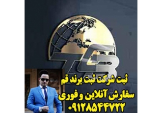 ثبت برند ثبت شرکت ثبت اختراع سامانه تخصصی ثبت شرکت ها در سراسر