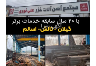 بورس آهن آلات تالش