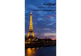 تور فرانسه 7 شب و 8 روز پاریس 12 خرداد 1402 1990 یورو بلیط پرواز سما
