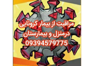 مراقبت از سالمند در منزل و همراهی بیمار در بیمارستان ارائه کلیه خدمات