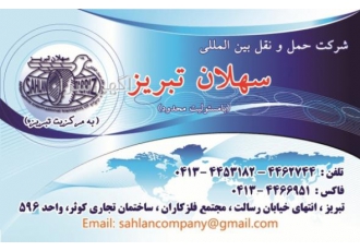 شرکت حمل و نقل بین المللی سهلان تبریز