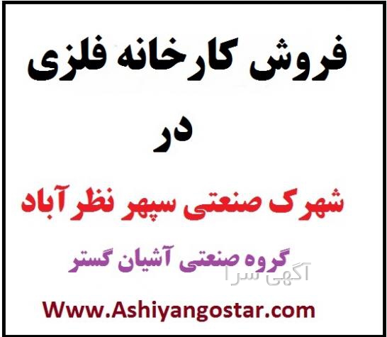 آگهی های کارخانه - البرز