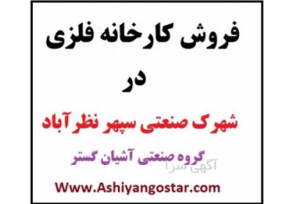 فروش کارخانه در نظرآباد سوله ۷۰۰ متری در سپهر فروش کارخانه با سوله 600