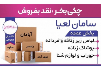 فروش بی سابقه لباس زیر با قیمت عمده و کیفیت بالا در قزوین شما با خرید