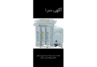 فروش و پخش دستگاه تصفیه آب قیمت تصفیه آب در همدان فروش تصفیه اب خانگی