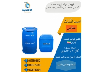 فروش اسید استیک/خرید اسید استیک/‌ قیمت اسید استیک استیک اسید یکی