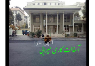 آسفالت کاری و محوطه سازی ترمیم آسفالت خیابان در تهران مجموعه ی ما
