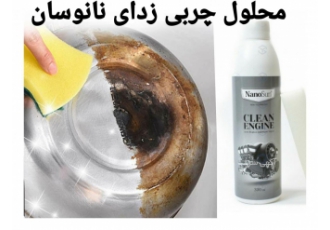اسپری چربی زدای نانوسان (محلول چربی زدا) محلول از بین بنده قوی چربی
