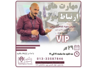 آموزش مهارت های ارتباطی در رشت برگزاری آخرین دوره مهارت های ارتباط موثر
