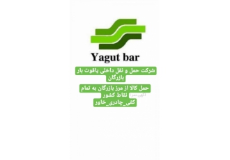 شرکت حمل و نقل داخلی مرز بازرگان