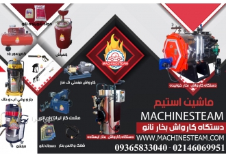 بزرگترین فروش اقساطی کارواش بخار فروشگاه بزرگ ماشین استیم طراح و تولید