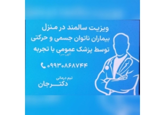 ویزیت سالمندان توسط پزشک عمومی با تجربه در شهر قم ویزیت سالمندان