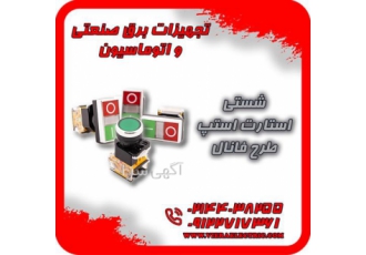 فروش شستی استارت استپ تکی و دوبل طرح فانال