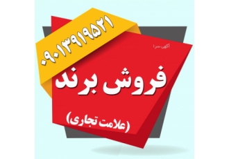 فروش برند آماده