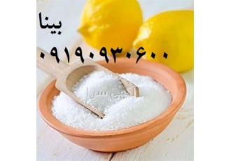 فروش اسید سیتریک جوهر لیمو در تهران اسید سیتریک یا جوهر لیمو یک اسید