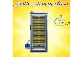 دستگاه جوجه کشی ۱۸۵۰ تایی دستگاه جوجه کشی صنعتی در تهران دستگاه جوجه