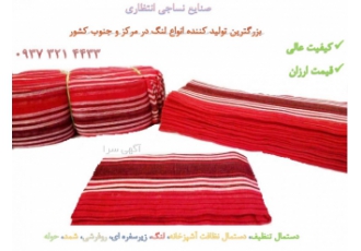 فروش عمده لنگ ، لنگ قرمز ، لنگ یزدی ، لنگ ورزشی
