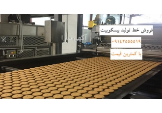 خط تولید بیسکویت خط تولید بیسکویت فروش خط تولید بیسکویت دستگاه بیسکویت