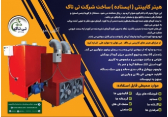 هیتر مشعلی هیتر کابینتی هیتر گلخانه هیتر کابینتی و مشعل دار گازی