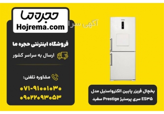 یخچال فریزر پایین سفید الکترواستیل مدل ES35