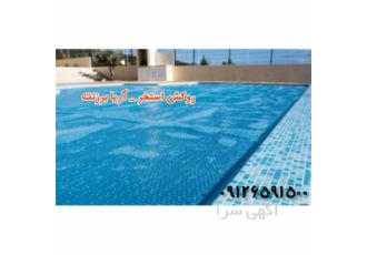 تولید کاور استخر ارزان قیمت در کرج کاور استخر ارزان قیمت تولید برزنت
