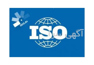 مشاوره صدور گواهینامه ایزوISO (ارزان-سریع)
