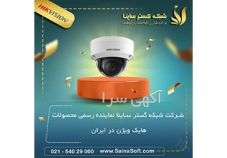 دوربین مدار بسته در کرج شرکت شبکه گستر ساینا نمایندگی رسمی دوربین