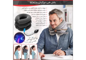 بالش طبی دورگردنی Rokea