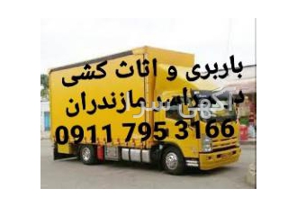 باربری.اثاث‌کشی و حمل‌بار در شهرک صفاییه بابلسر
