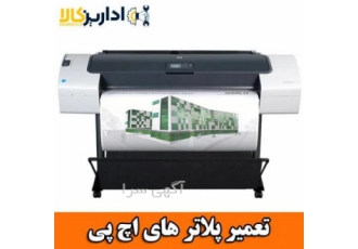 تعمیر تخصصی پلاتر در محل با ضمانت تعمیر تخصصی پلاتر های اچ پی و اپسون