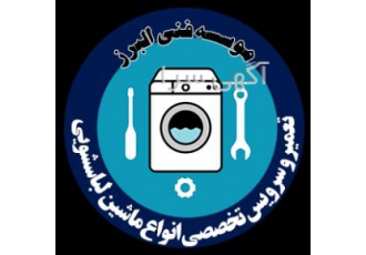 موسسه فنی پردیس تعمیر و سرویس تخصصی انواع لوازم خانگی در محل شما