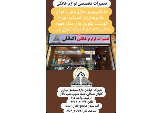 تعمیرات لوازم خانگی اکباتان محمودی تعمیرات انواع لوازم برقی خرد خانگی
