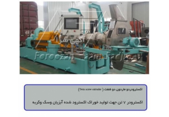 فروش اکسترودر تک ماردون و دو ماردون در تبریز تولید اکسترودر با لوازم