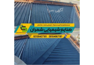 عایق کاری انواع شیروانی عایق نانو پلیمری ضد آب در تهران آب باران می