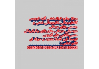 کلینیک جامع توانبخشی آتیه فردیس