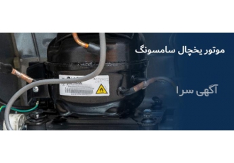 موتور یخچال سامسونگ برای تشخیص قدرت موتور سامسونک باید با توان