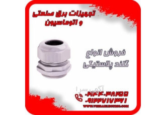 تهیه و توزیع انواع گلند