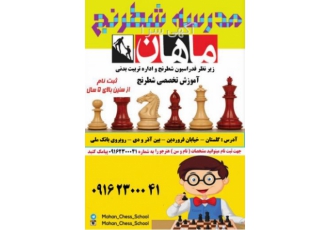 آموزشگاه شطرنج ماهان آموزش تخصصی شطرنج به کودکان و نوجوانان سنین 5 تا