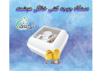 فروش دستگاه جوجه کشی خانگی تی تاک در تهران تی تاک فروشنده انواع ماشین
