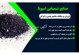 خرید و فروش سولفید سدیم در تهران اسپوتا شیمی با بیش از یک دهه سابقه