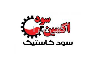 فروشنده ســود جامد پرک کاسـتـیـک، اکسین